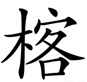 楁